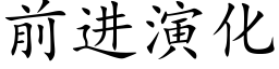 前进演化 (楷体矢量字库)