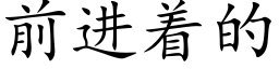 前进着的 (楷体矢量字库)