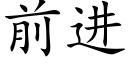 前進 (楷體矢量字庫)