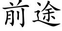 前途 (楷体矢量字库)