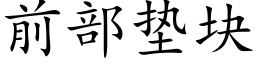 前部垫块 (楷体矢量字库)