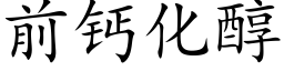 前钙化醇 (楷体矢量字库)