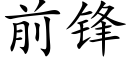 前锋 (楷体矢量字库)