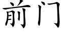 前門 (楷體矢量字庫)