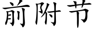前附节 (楷体矢量字库)
