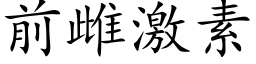 前雌激素 (楷體矢量字庫)