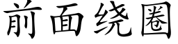 前面繞圈 (楷體矢量字庫)