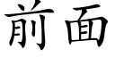 前面 (楷體矢量字庫)