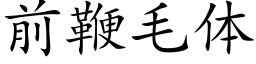 前鞭毛體 (楷體矢量字庫)