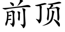 前頂 (楷體矢量字庫)