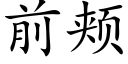 前頰 (楷體矢量字庫)