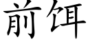 前餌 (楷體矢量字庫)