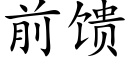 前饋 (楷體矢量字庫)