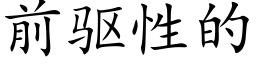 前驅性的 (楷體矢量字庫)