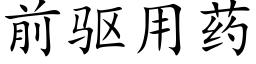 前驅用藥 (楷體矢量字庫)