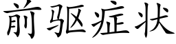 前驱症状 (楷体矢量字库)