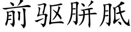 前驅胼胝 (楷體矢量字庫)