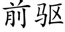 前驱 (楷体矢量字库)