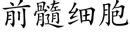 前髓細胞 (楷體矢量字庫)