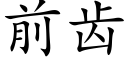 前齒 (楷體矢量字庫)