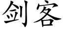 劍客 (楷體矢量字庫)