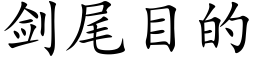 剑尾目的 (楷体矢量字库)