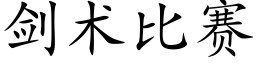 剑术比赛 (楷体矢量字库)