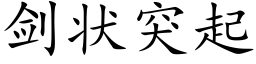 劍狀突起 (楷體矢量字庫)