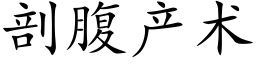 剖腹产术 (楷体矢量字库)