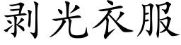 剥光衣服 (楷体矢量字库)