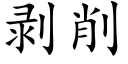 剥削 (楷体矢量字库)