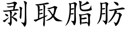 剝取脂肪 (楷體矢量字庫)