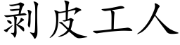 剝皮工人 (楷體矢量字庫)