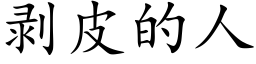 剝皮的人 (楷體矢量字庫)