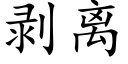 剥离 (楷体矢量字库)