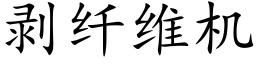 剥纤维机 (楷体矢量字库)