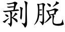 剥脱 (楷体矢量字库)