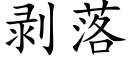 剥落 (楷体矢量字库)