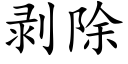 剝除 (楷體矢量字庫)