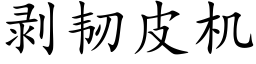 剝韌皮機 (楷體矢量字庫)