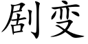 劇變 (楷體矢量字庫)