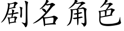 剧名角色 (楷体矢量字库)