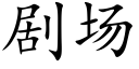 劇場 (楷體矢量字庫)