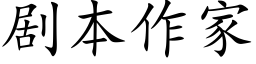 剧本作家 (楷体矢量字库)