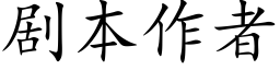 剧本作者 (楷体矢量字库)