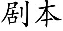 剧本 (楷体矢量字库)