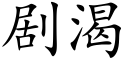 劇渴 (楷體矢量字庫)