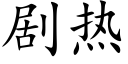 劇熱 (楷體矢量字庫)