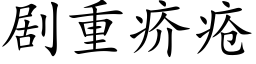 劇重疥瘡 (楷體矢量字庫)