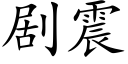 剧震 (楷体矢量字库)